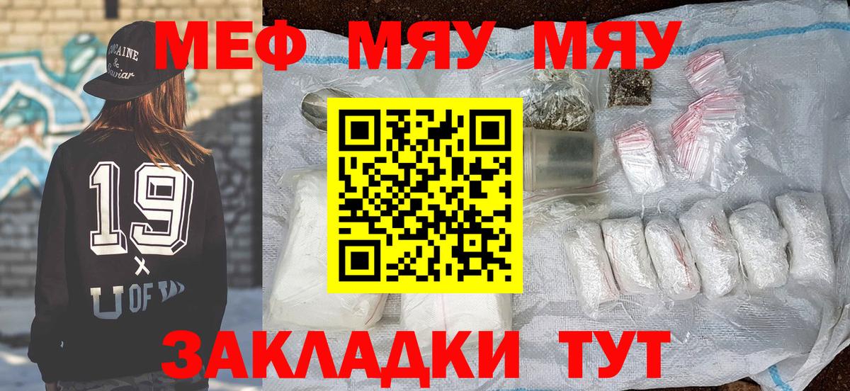 МЕФ  Мефедрон мука  Вход с VPN  МЯУ-МЯУ mephedrone  цена наркотик  Черногорск 